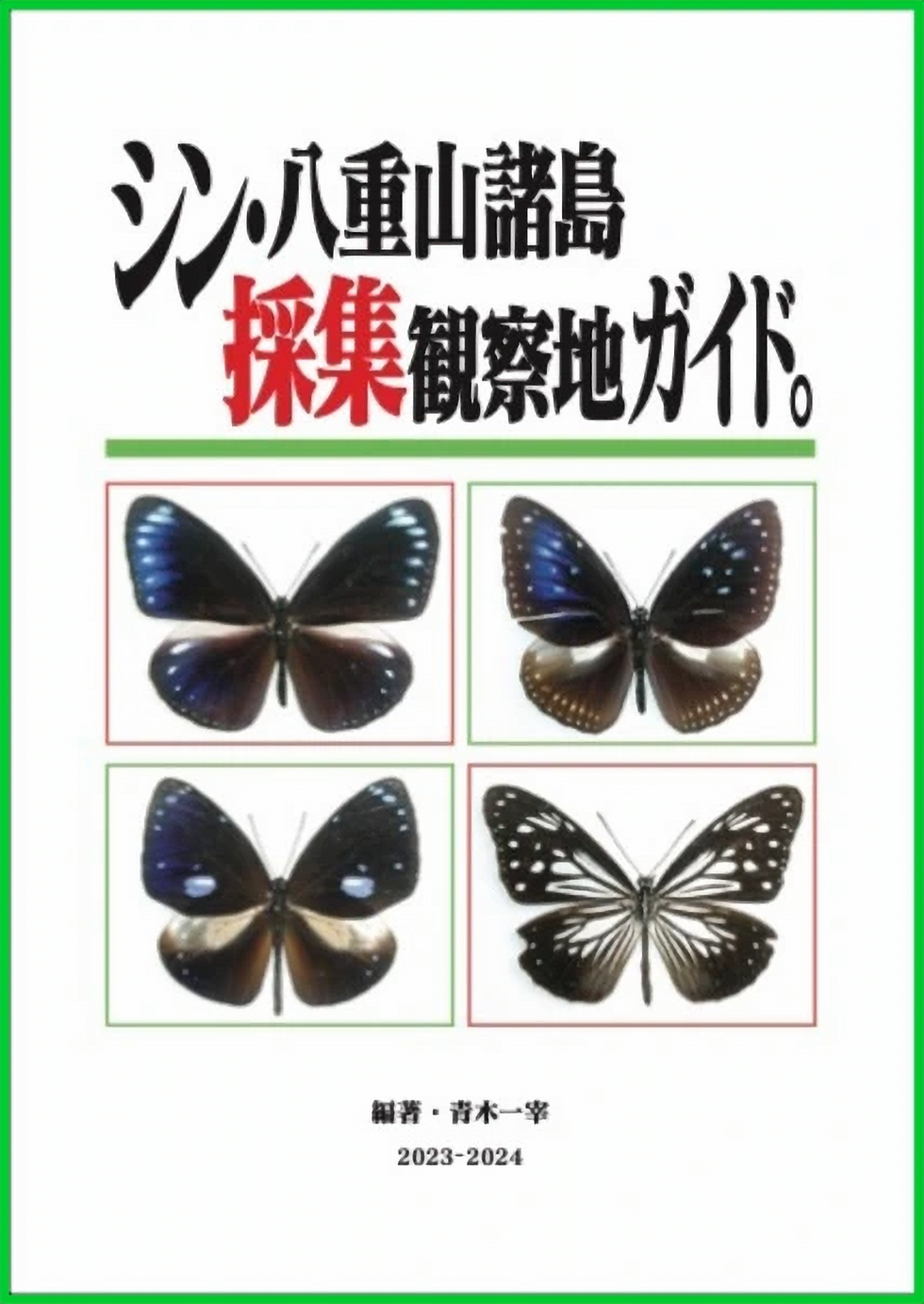 シン・八重山諸島採集観察地ガイド。 | My Site