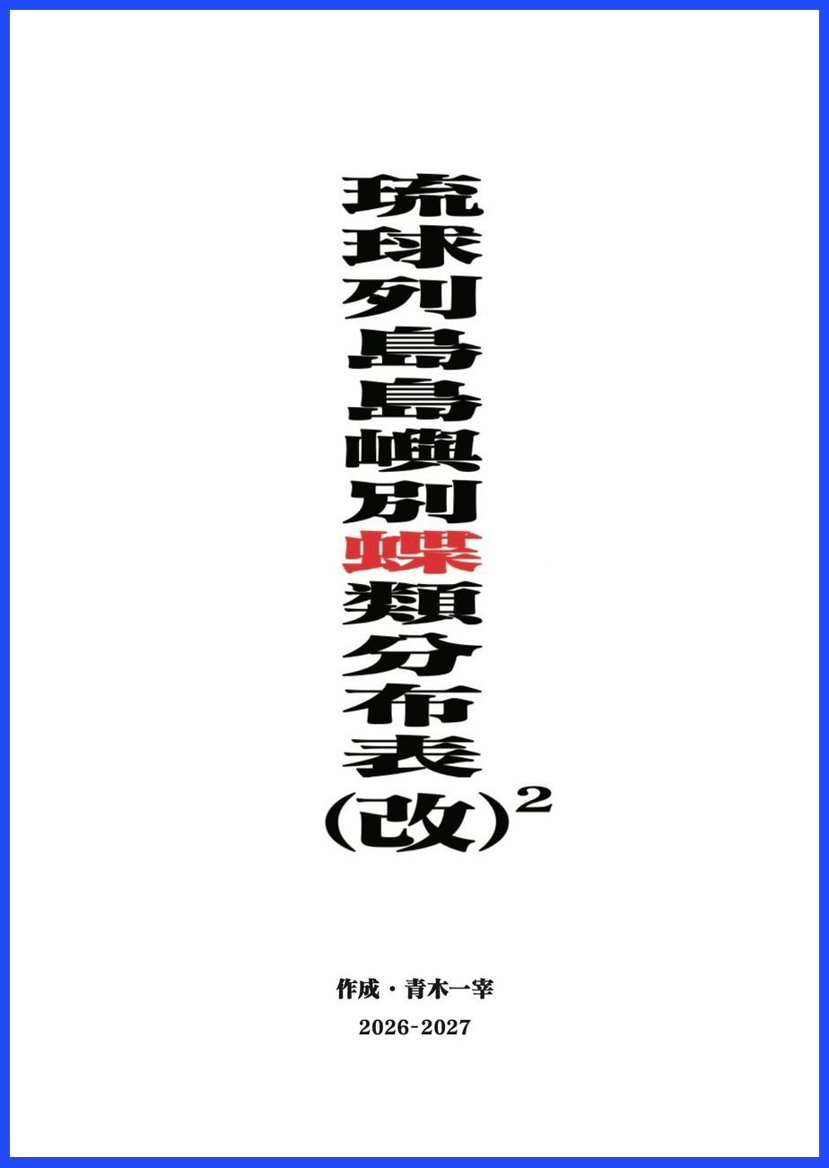 ホーム|『琉球列島の鱗翅目関連』採集観察地ガイド