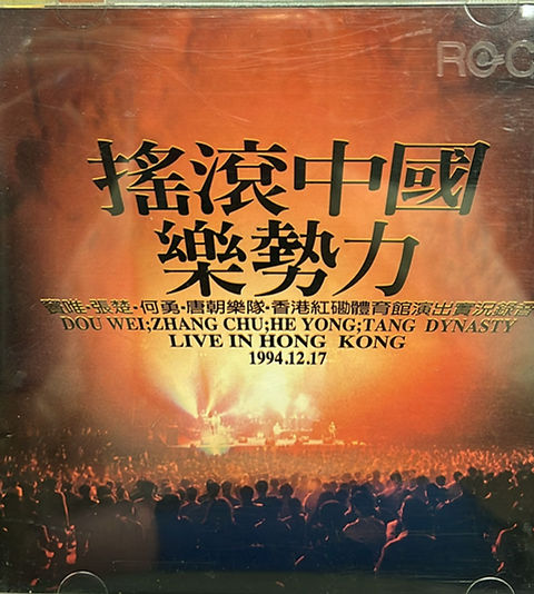 搖滾中國樂勢力| cdhkonline.com