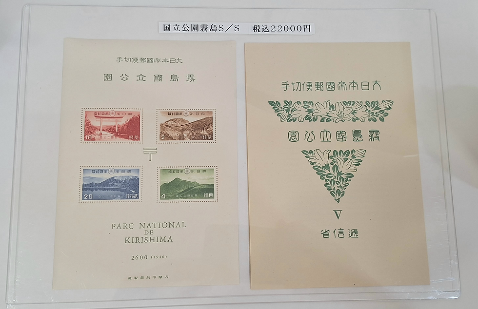 国立公園 霧島 小型シート | 日郵コイン