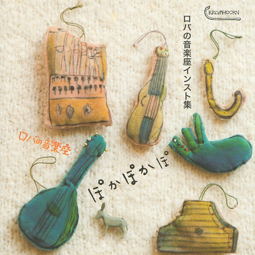 ぽかぽかぽ」ロバの音楽座 | RobaHouse