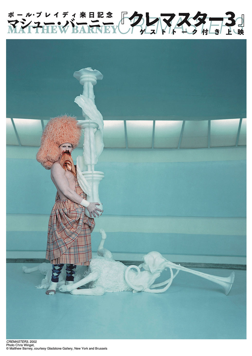 マシュー・バーニー 『クレマスター3』(2002)
