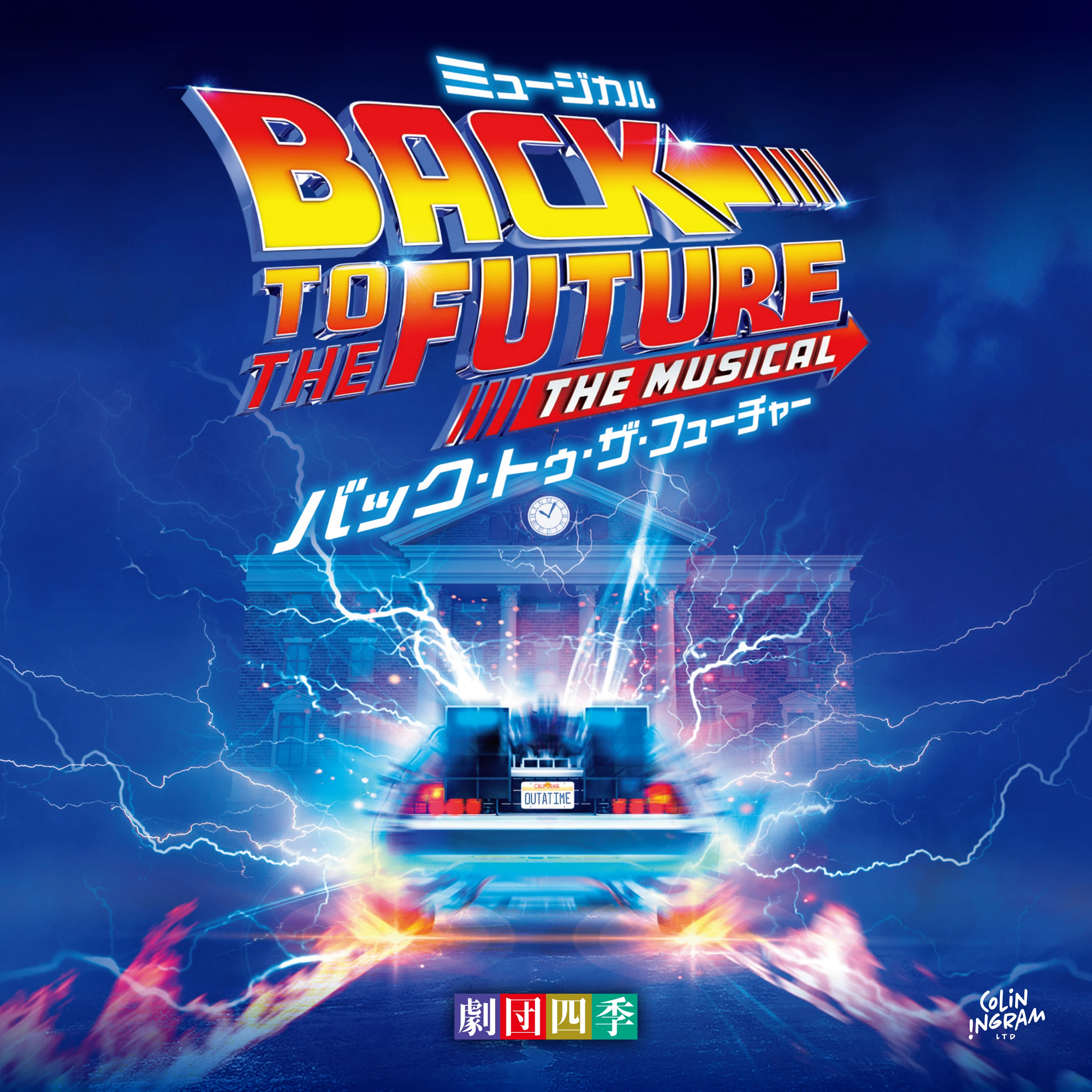 Cast Recording (Shiki Theatre Company) | Back to the Future The