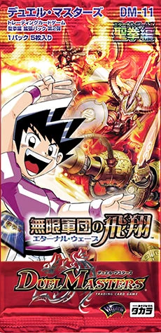 DM-11 Eternal Wave | Duel Masters Wiki | Fandom