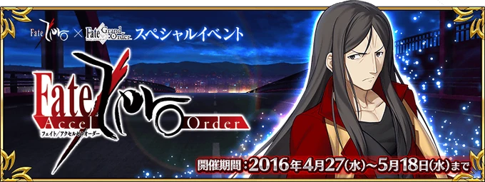 Fate/Accel Zero Order Event | Fate/Grand Order Wiki | Fandom