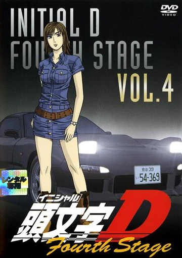 Initial D Fourth Stage Vol. 4 | Initial D Wiki | Fandom