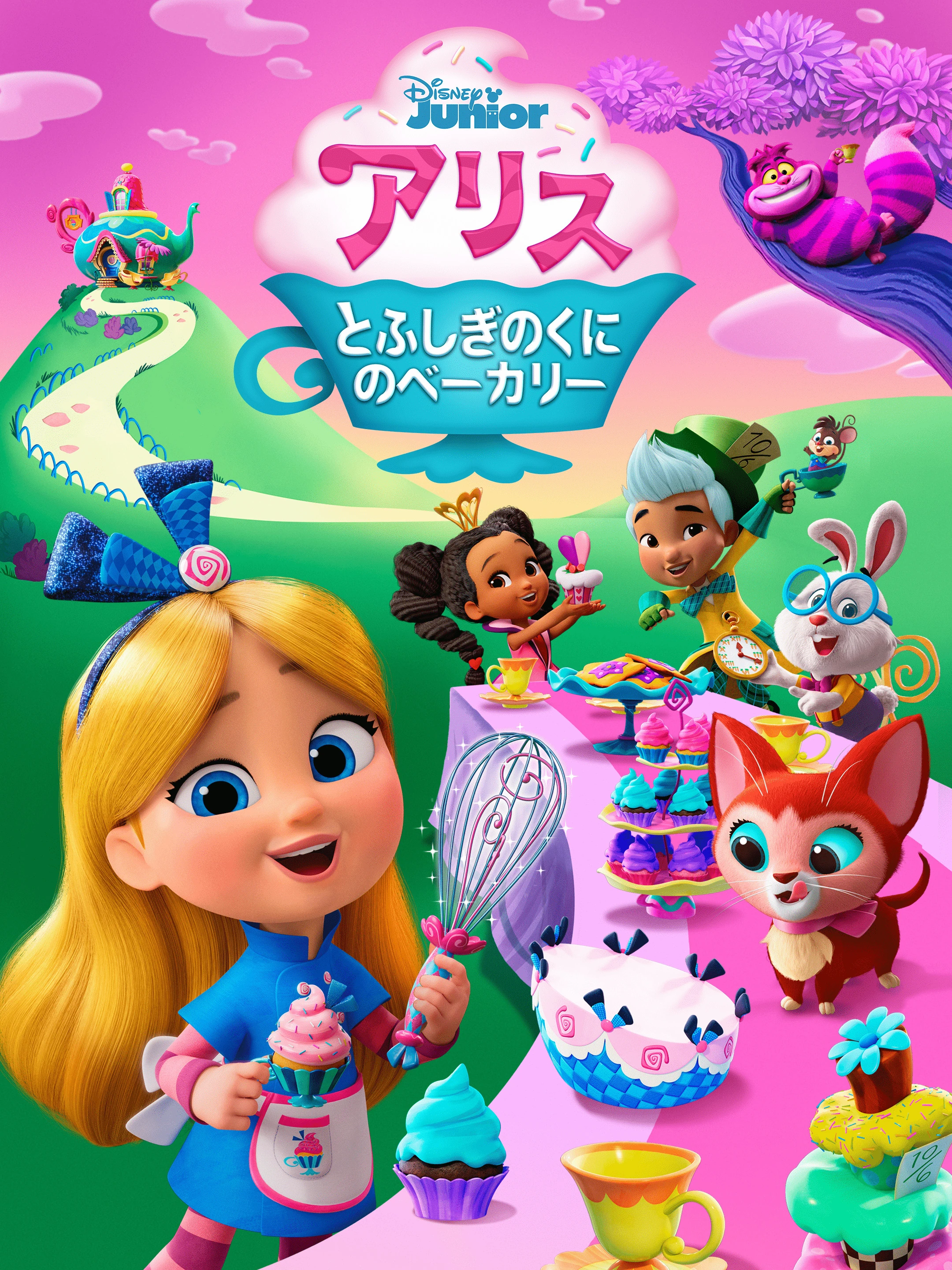 アリスとふしぎのくにのべーカリー | The Dubbing Database | Fandom