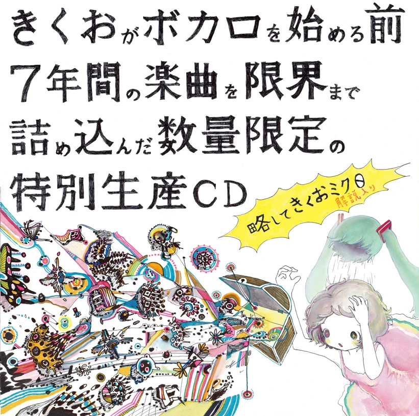 きくおミク0 (Kikuo Miku 0) | Kikuo Wiki | Fandom