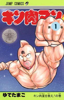 List of Kinnikuman Chapters/Volumes 1-10 | Kinnikuman Wiki | Fandom