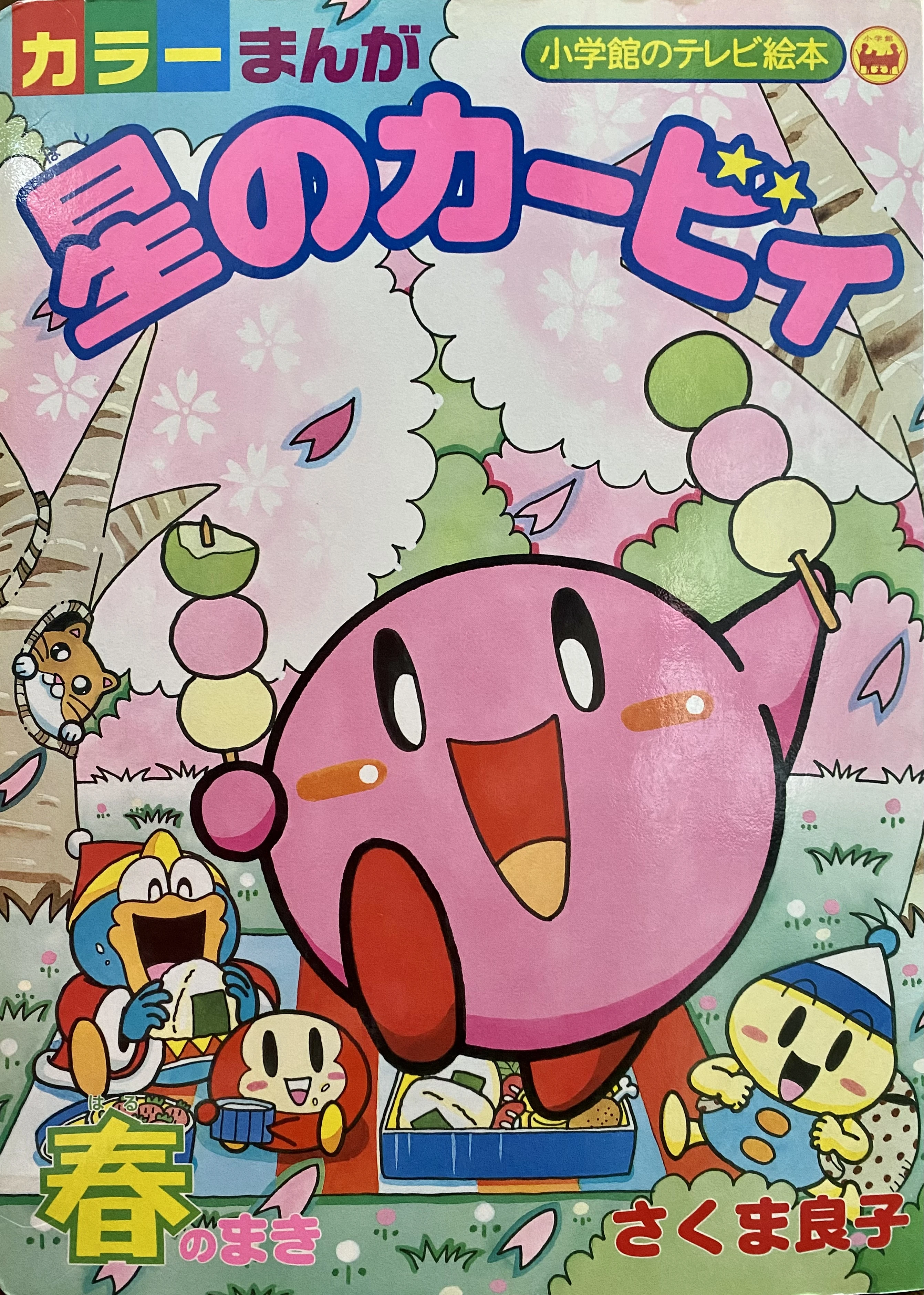 カラーまんが 星のカービィ | カービィWiki | Fandom