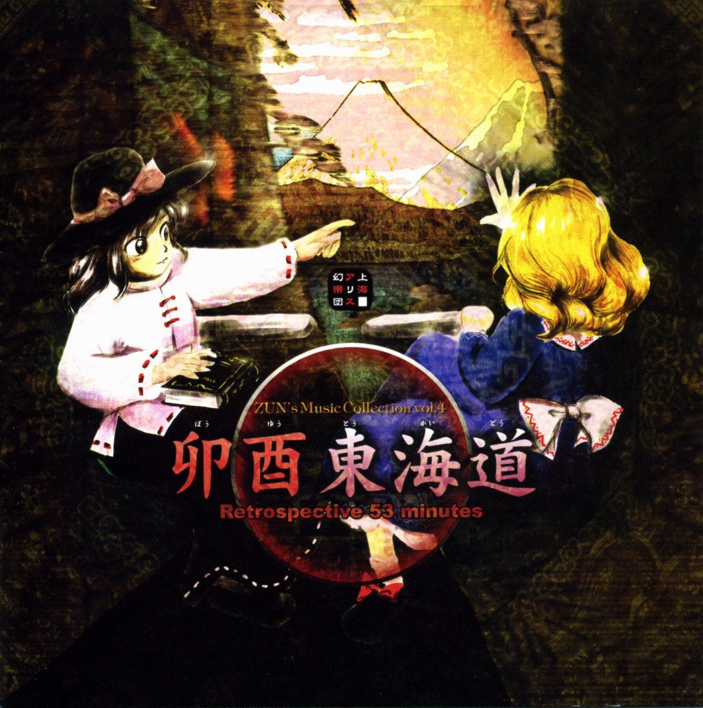 卯酉東海道 ～ Retrospective 53 minutes - ZUN, 上海アリス幻樂団