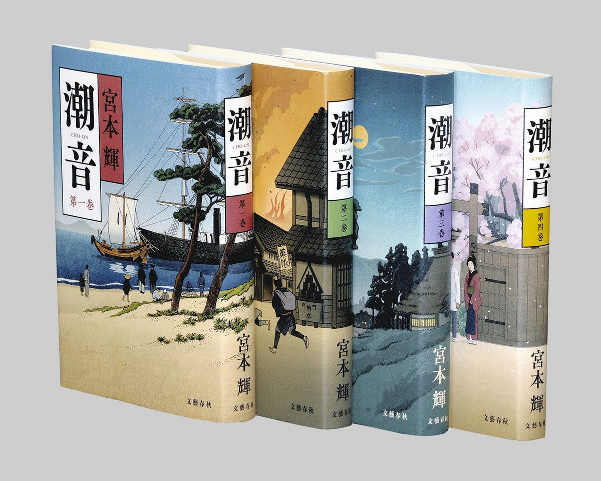 書評＞『潮音 全4巻』宮本輝 著：東京新聞デジタル