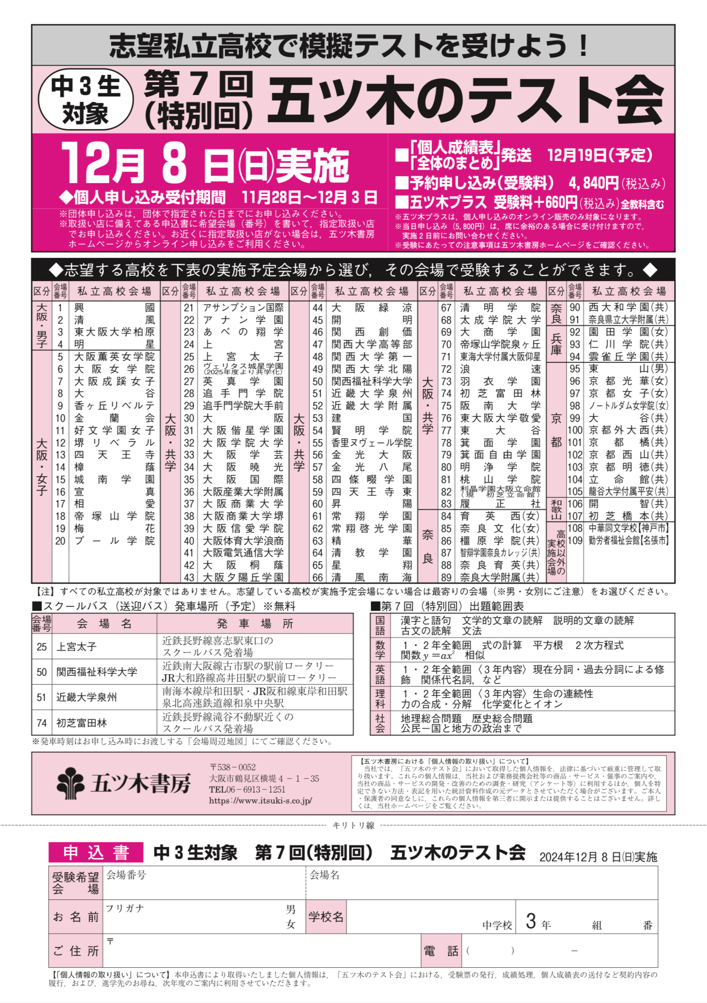 五木・駸々堂模試2024年度 5年生 第1回〜第6回 五ツ木駸々堂模試の結果