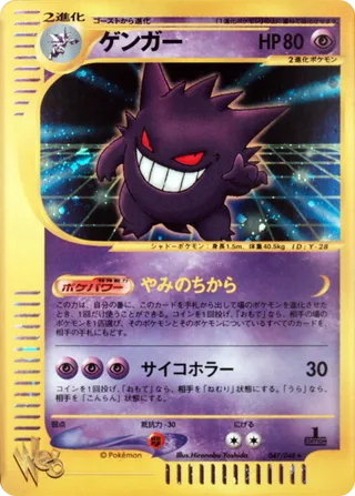 Gengar (Pokémon Web 047/048) (Japanese TCG) – TCG Collector