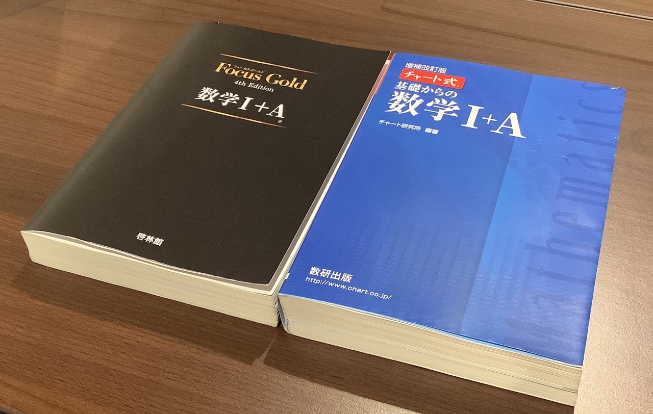 数学】買う前に見て！『青チャート』『Focus Gold』に向いていない人の