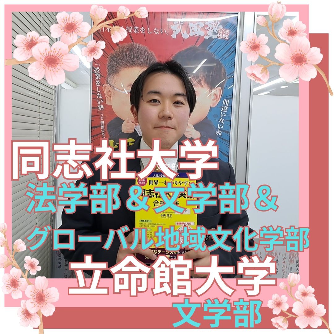 合格体験記】第一志望 同志社大学に見事逆転合格！ - 予備校なら武田塾
