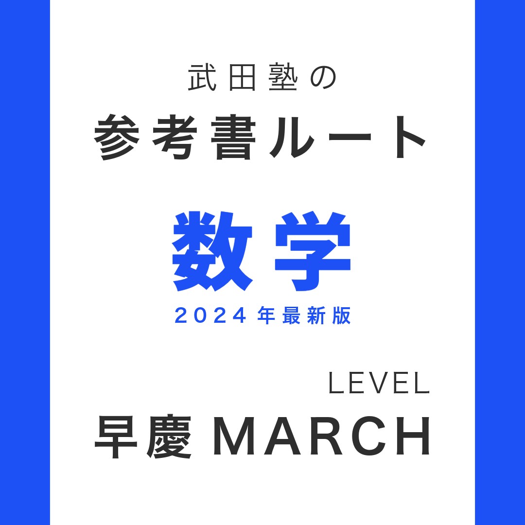 数学のおすすめ参考書ルート解説完全版！早慶MARCHを目指せる！