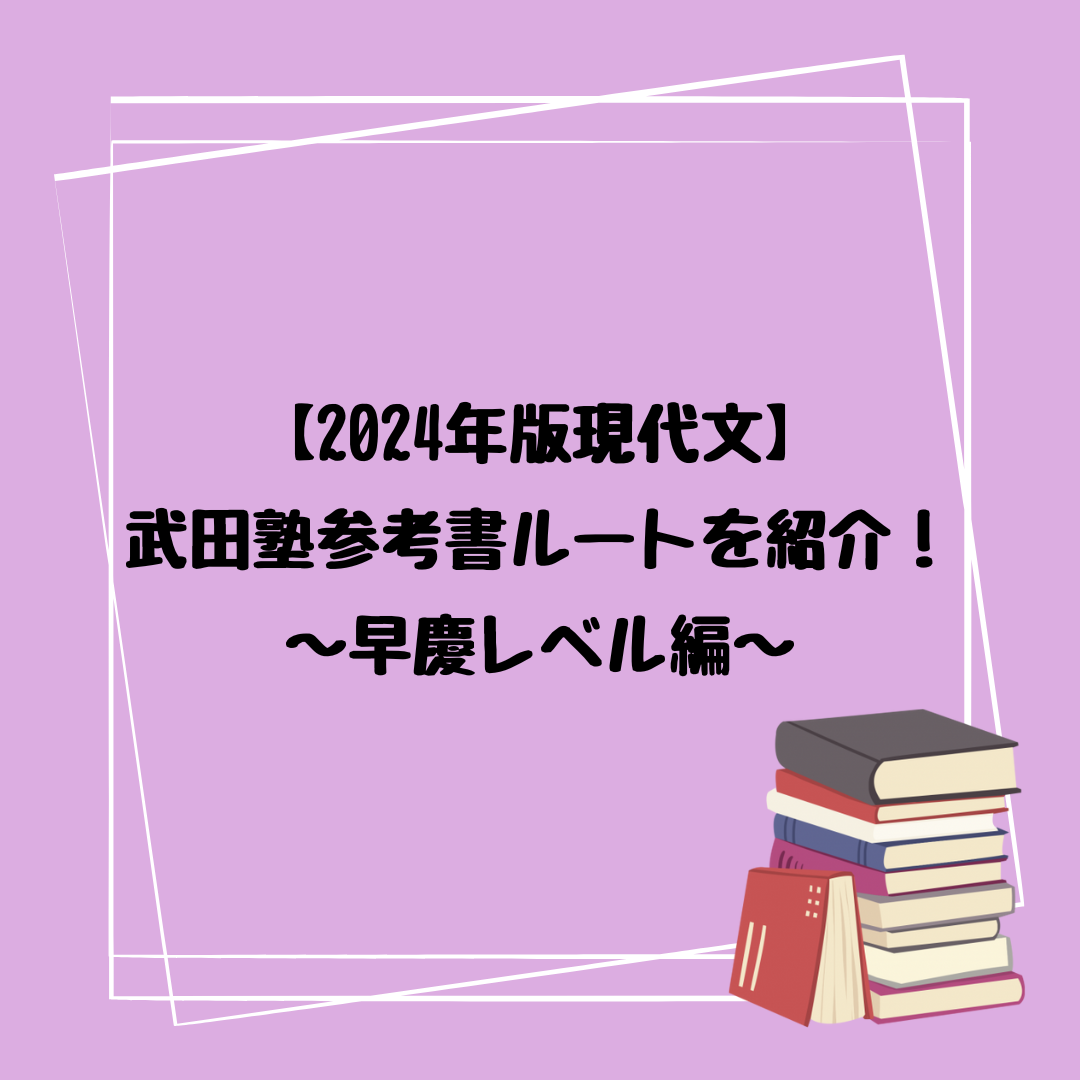 2024年版現代文】武田塾参考書ルートを紹介！～早慶レベル編