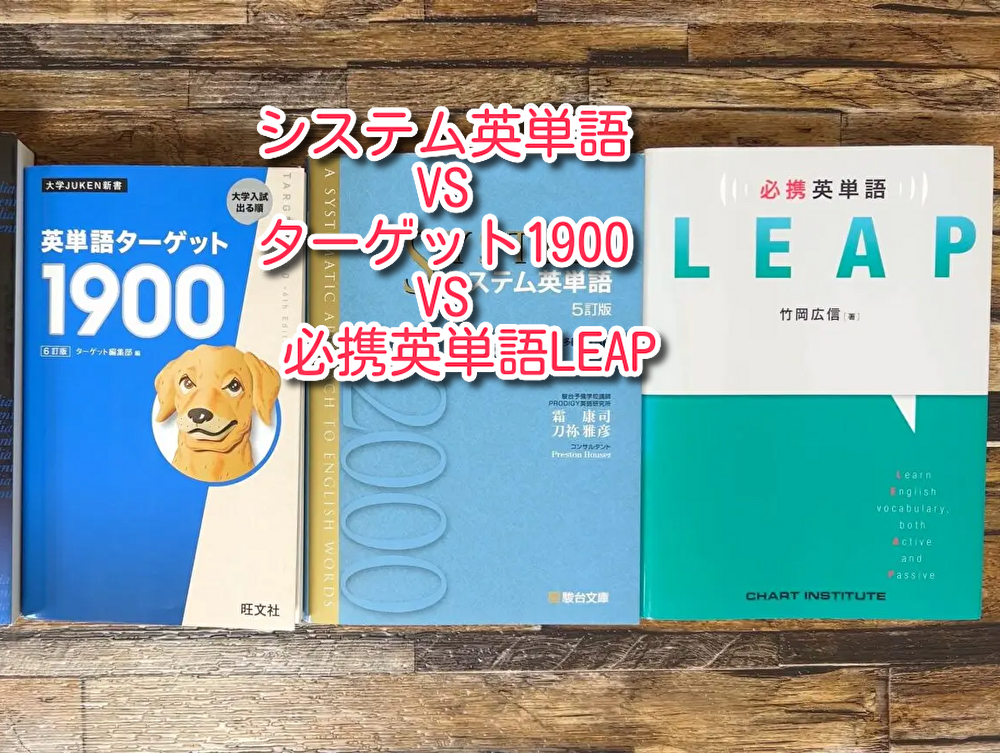 英単語帳はどれがいい？シス単・ターゲット・LEAPを徹底比較