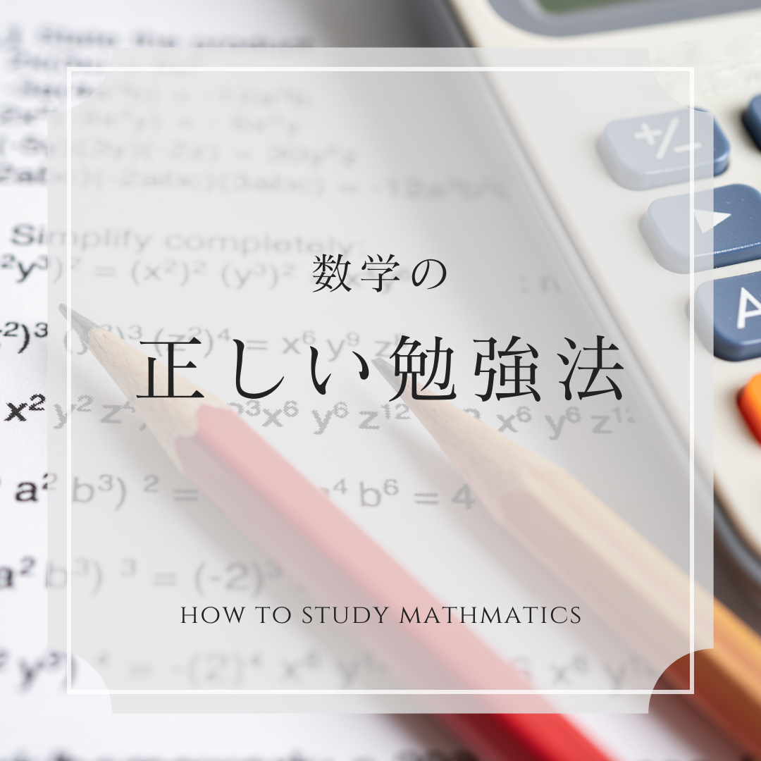 必見！】『数学の正しい勉強法』＆共テ数学8割にはこの一冊！ - 予備校