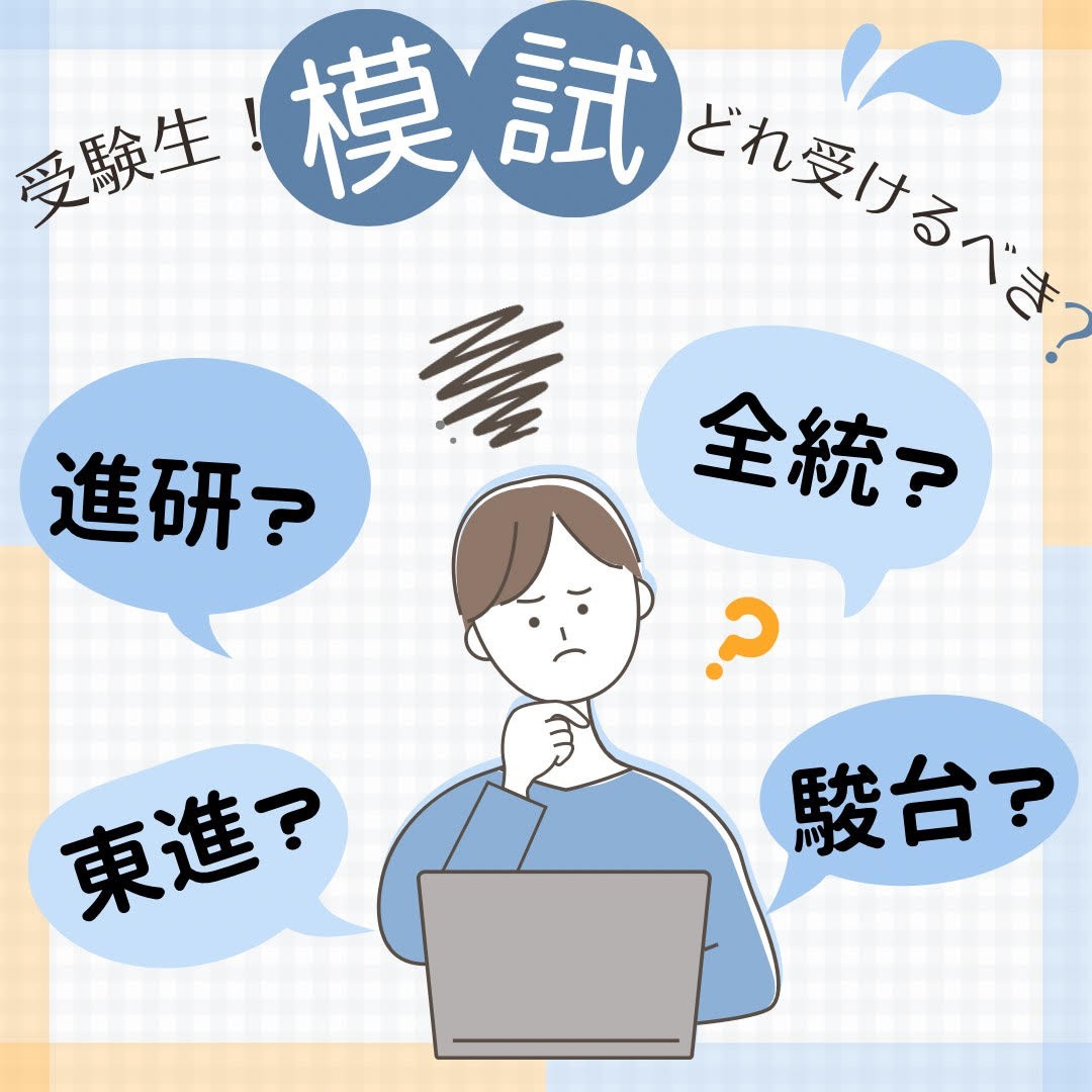 受験生が受けるべき模試と注意点！進研・全統・東進・駿台 - 予備校