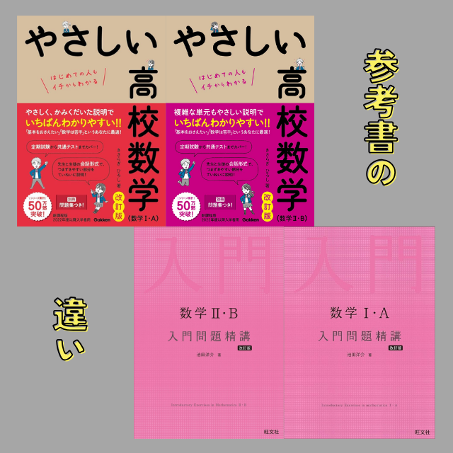 やさしい高校数学』と『入門問題精講』のどっちを使えばいいの