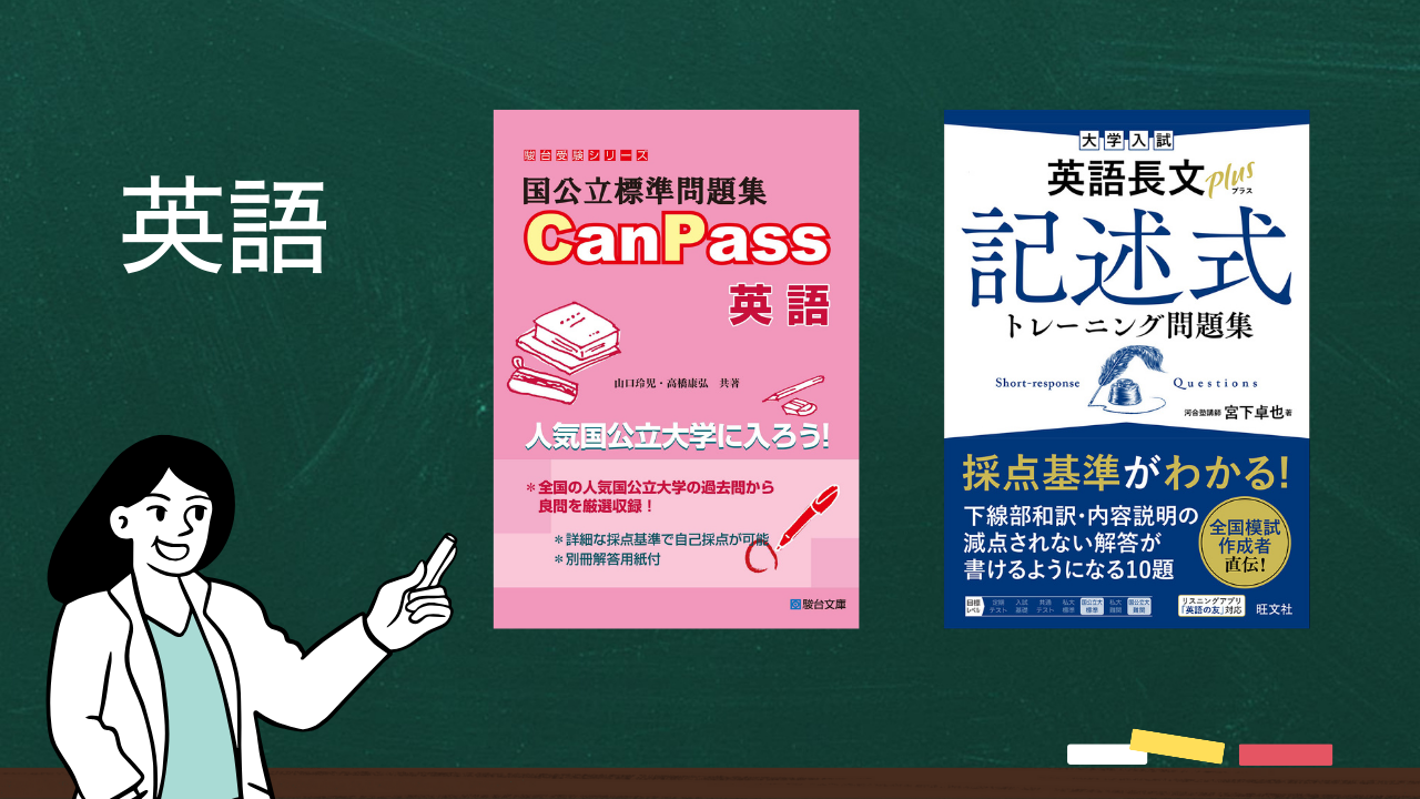 国公立大学志望必見】2次試験対策の参考書を大紹介！ - 予備校なら