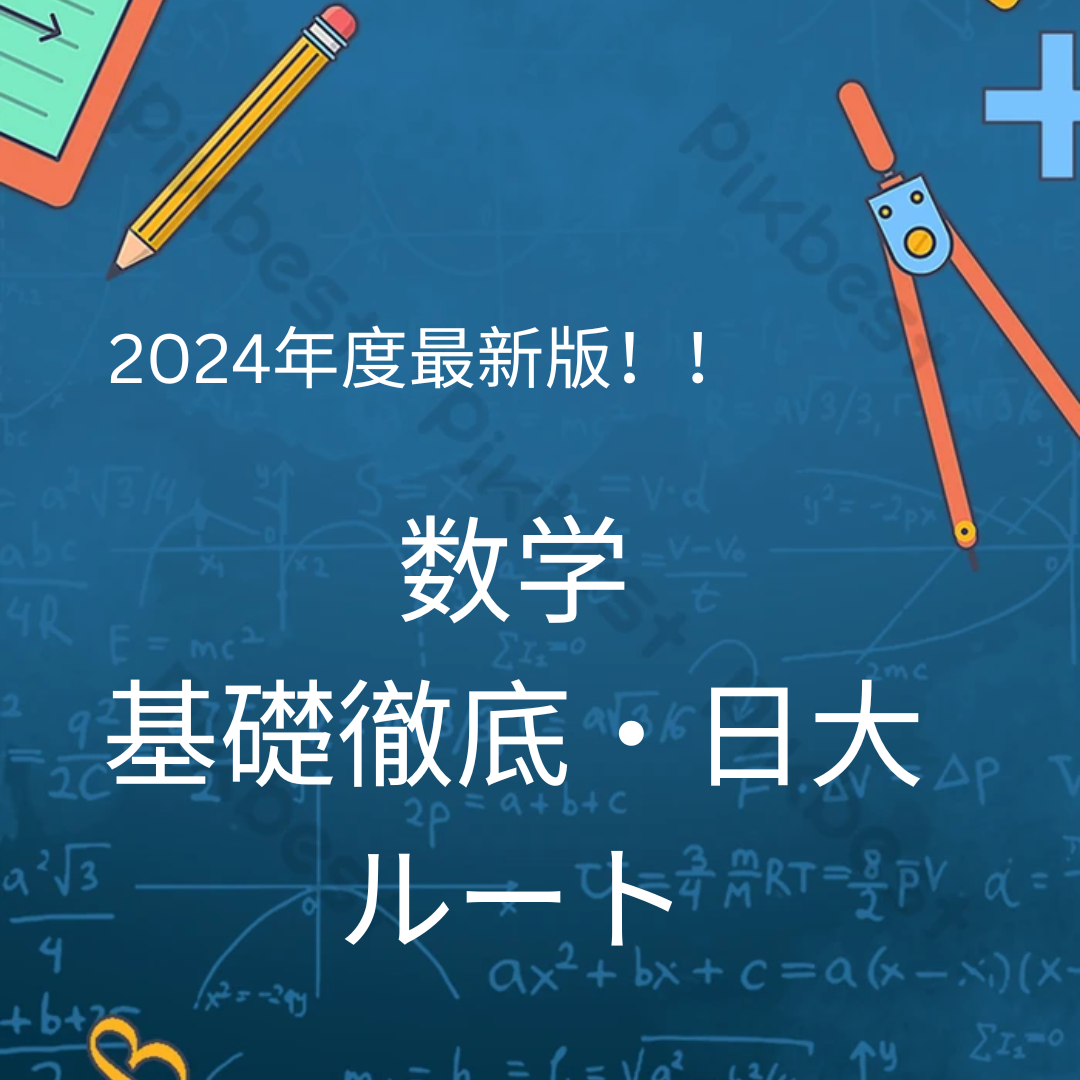 2024理系数学関関同立（近）・地方国公立ルートとそれ以降！ - 予備校
