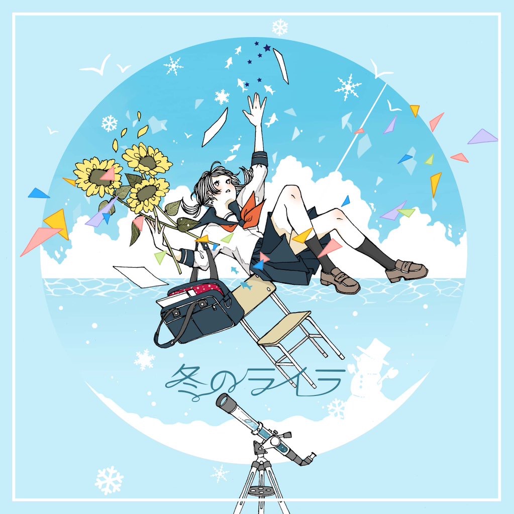 冬のライラ - 初音ミク Wiki - atwiki（アットウィキ）