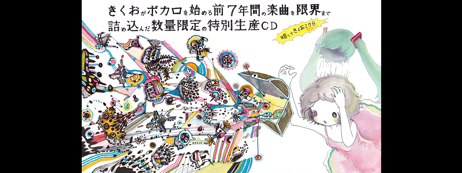 きくお (Kikuo) - きくおミク0 (Kikuo Miku 0) Lyrics and Tracklist