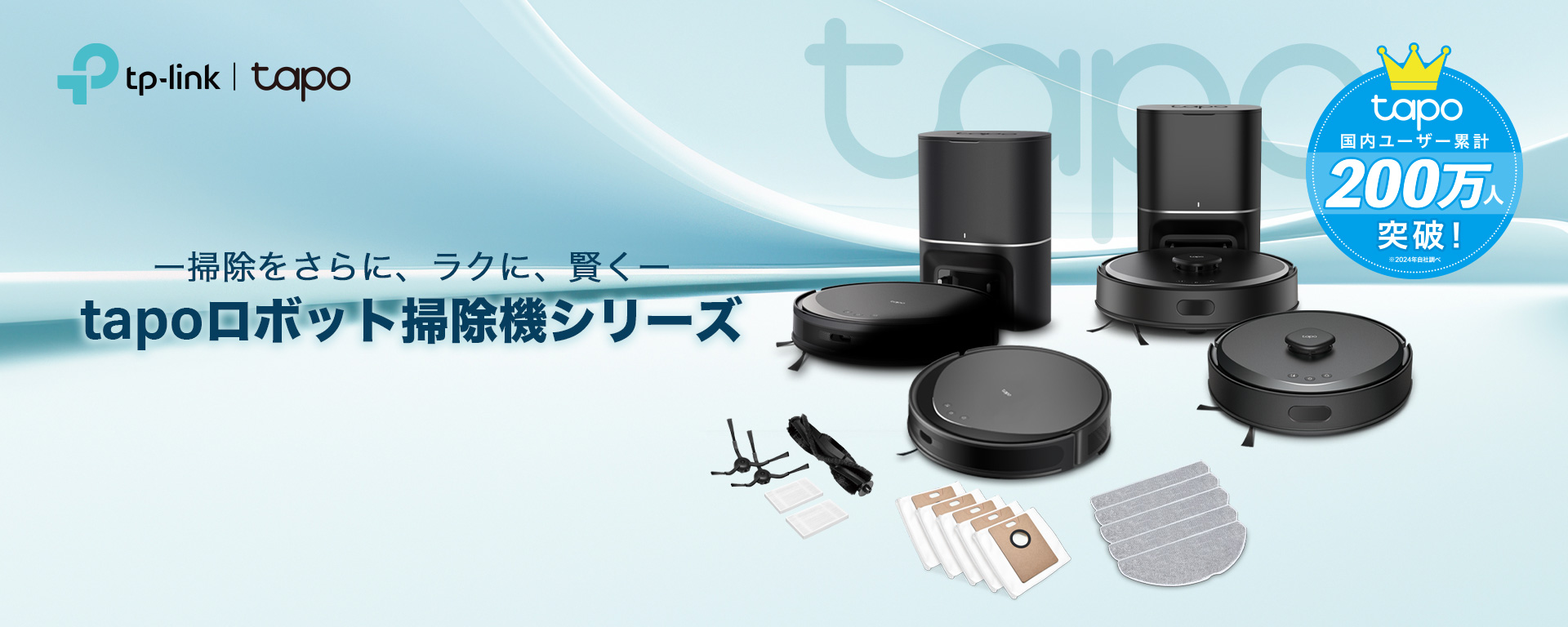 大ヒットロボット掃除機が更に進化して登場！スマートな頭脳とパワフル