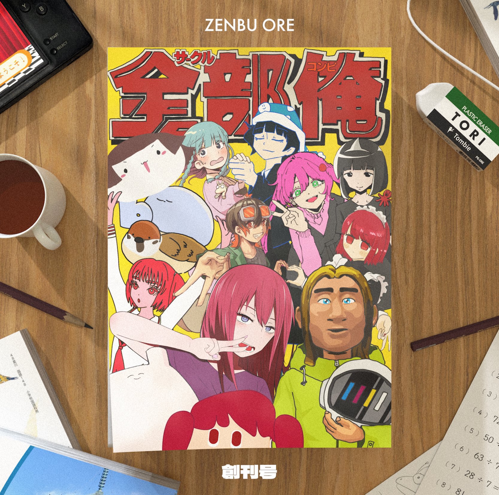 全部俺 創刊号 - Various artists - Vocaloid Database