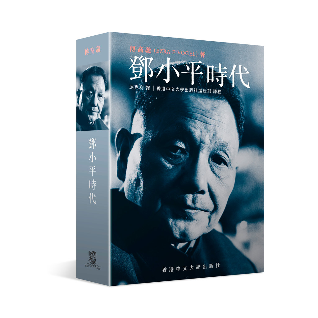 傅高义：“中国还会沿着邓小平的路走下去” - 纽约时报中文网