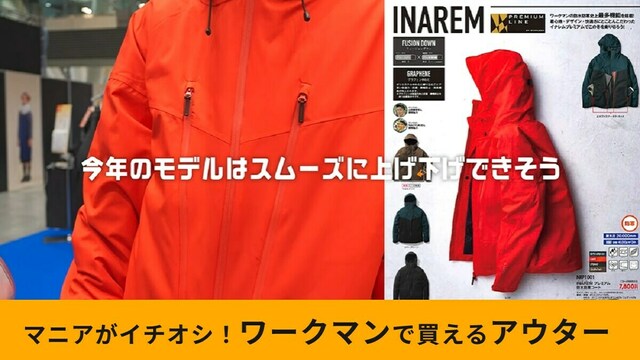 ワークマン「イナレムプレミアム防水防寒コート」が2024年秋冬新作で