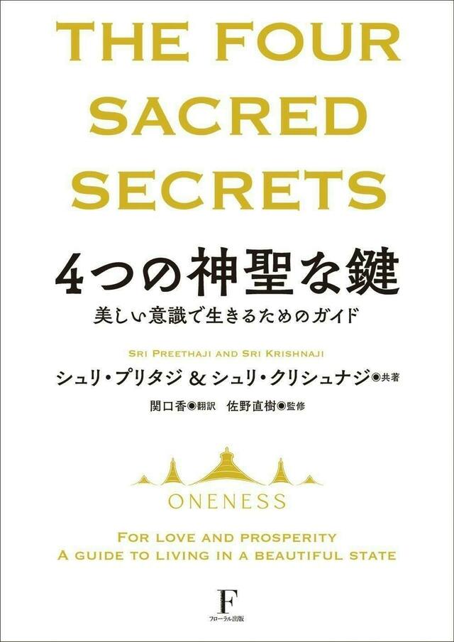 4つの神聖な鍵(普及版) The Four Sacred Secrets 4つの神聖な鍵