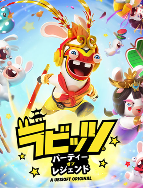 ラビッツ：パーティー・オブ・レジェンド （PC版）などを予約しよう