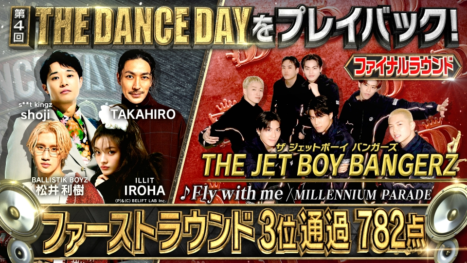 THE DANCE DAY THE DANCE DAYをみんなでプレイバック！【ファイナル