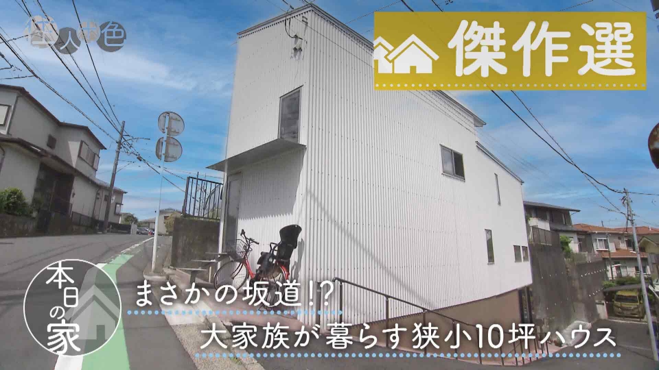住人十色～家の数だけある 家族のカタチ～ 2024年放送 ＃735「まさかの