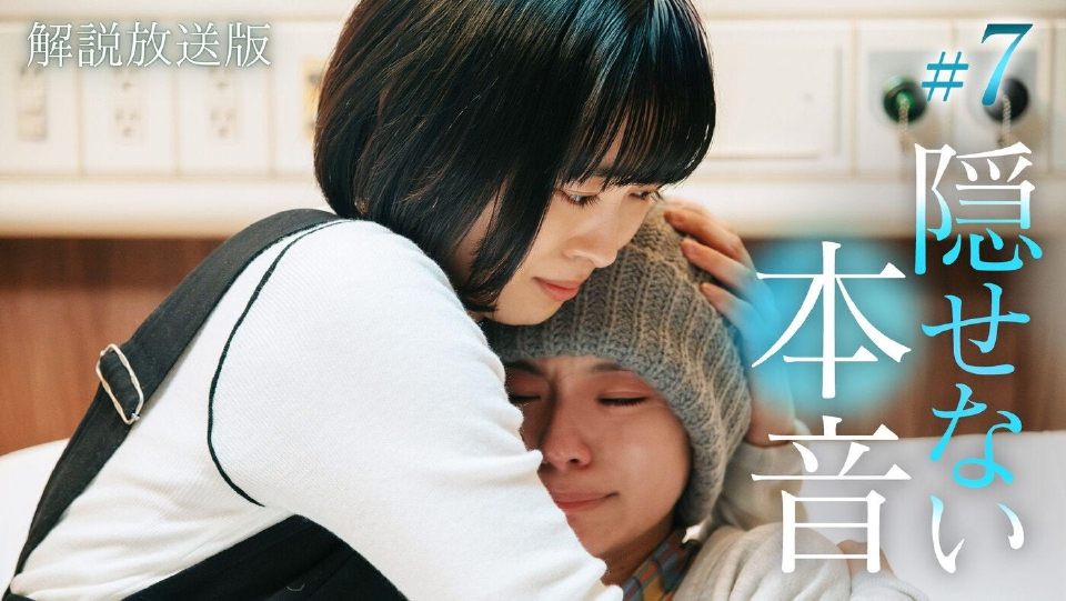 透明な夜に駆ける君と、目に見えない恋をした。 1月29日(木)放送分