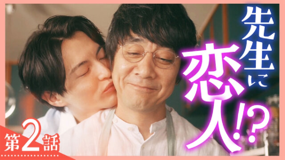 三ツ矢先生の計画的な餌付け。 8月1日(木)放送分 第2話《ドラマフィル