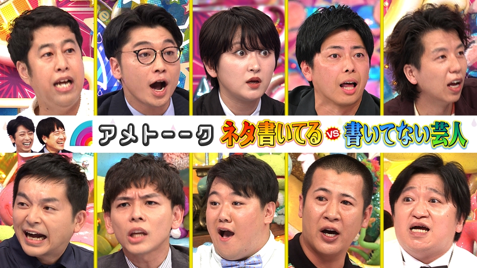 アメトーーク！ 2024年放送 ネタ書いてる芸人vsネタ書いてない芸人