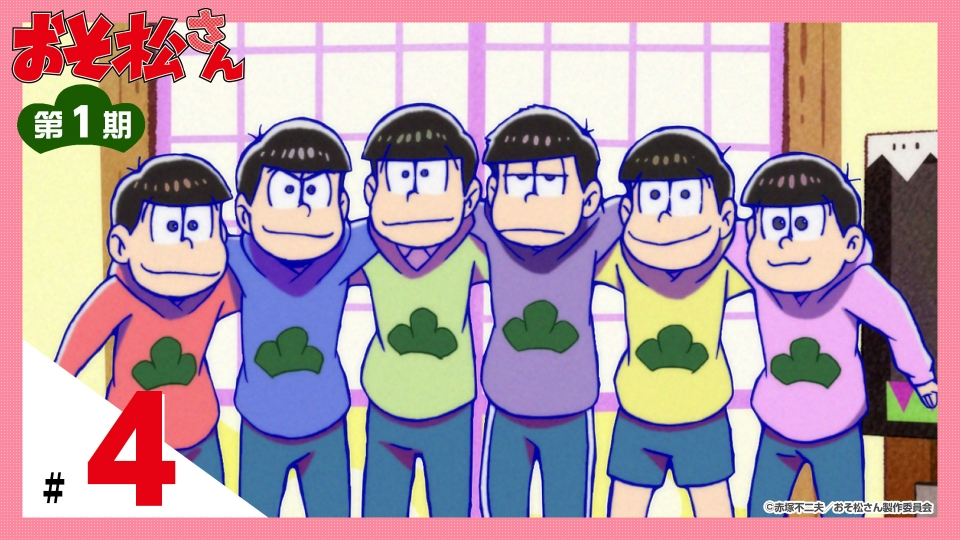 おそ松さん 2015年放送 第1期 第4話 「自立しよう」「トト子なのだ
