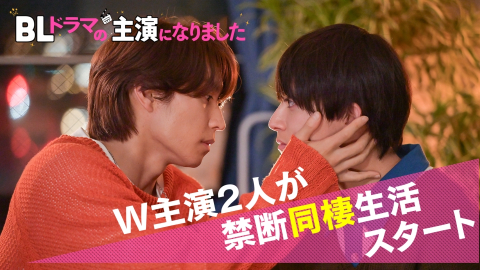 BLドラマの主演になりました 1月1日(月)放送分 クランクイン編｜ドラマ