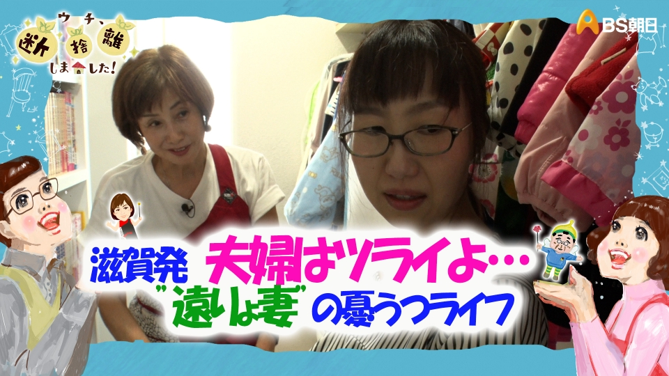 ウチ、“断捨離”しました！ 10月31日(火)放送分 「滋賀発 夫婦はツライ