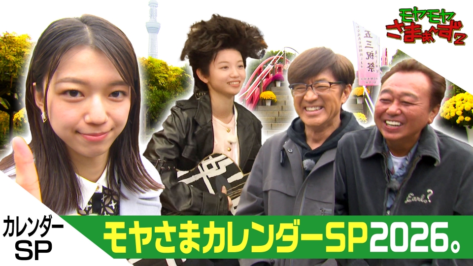 モヤモヤさまぁ～ず2 12月6日(土)放送分 幻の北新宿＆カレンダーSP