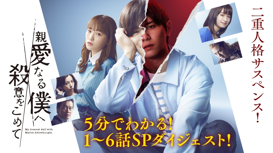 親愛なる僕へ殺意をこめて 【前半まとめ】驚愕の展開、クライマックス