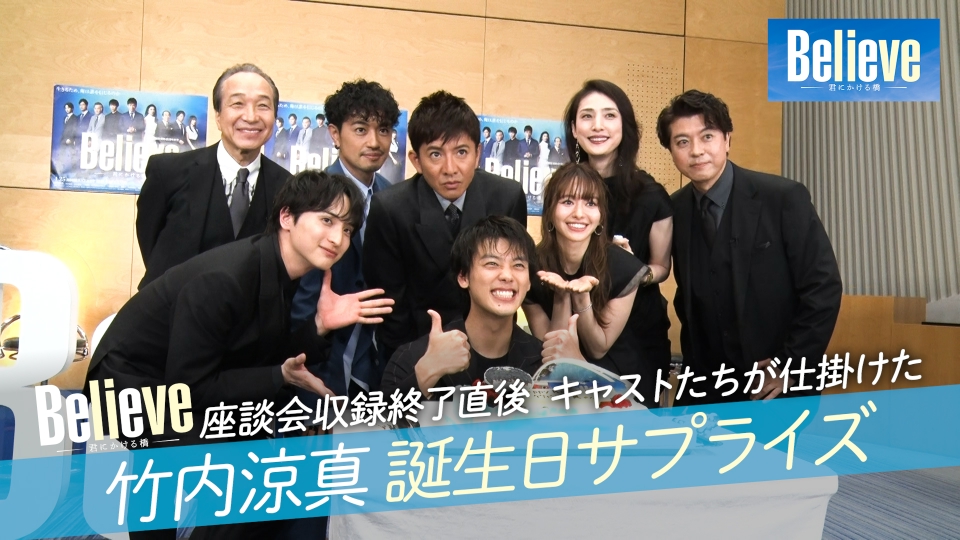 Believe－君にかける橋－ 竹内涼真 誕生日サプライズ!!｜ドラマ