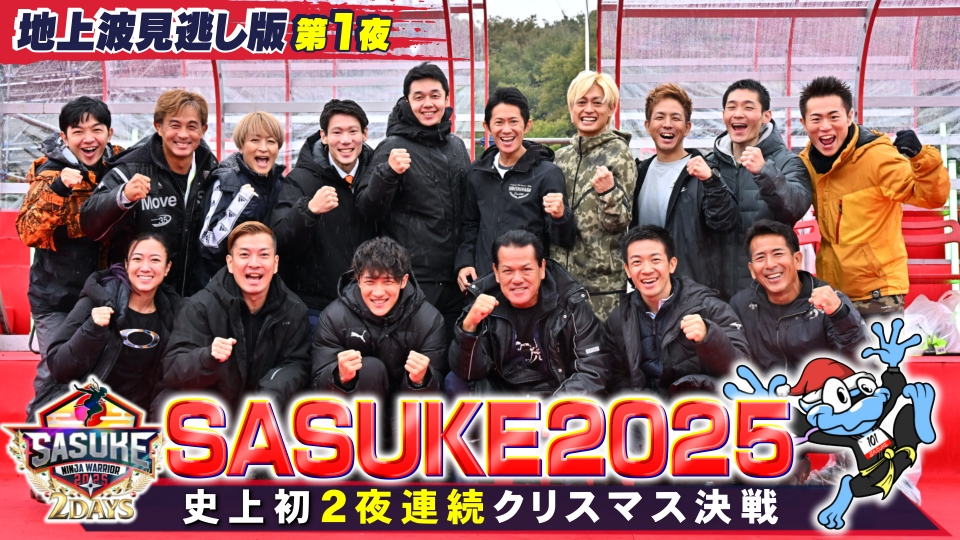SASUKE2025～第43回大会～ 12月24日(水)放送分 【史上初！2夜連続決戦