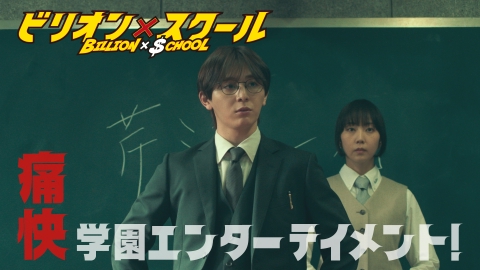 ビリオン×スクール 7月5日(金)放送分 第1話 山田涼介×学園ドラマ！AI