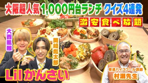 よんチャンTV Lilかんさい×村瀬先生の関西人気モン検定 12月14日(木